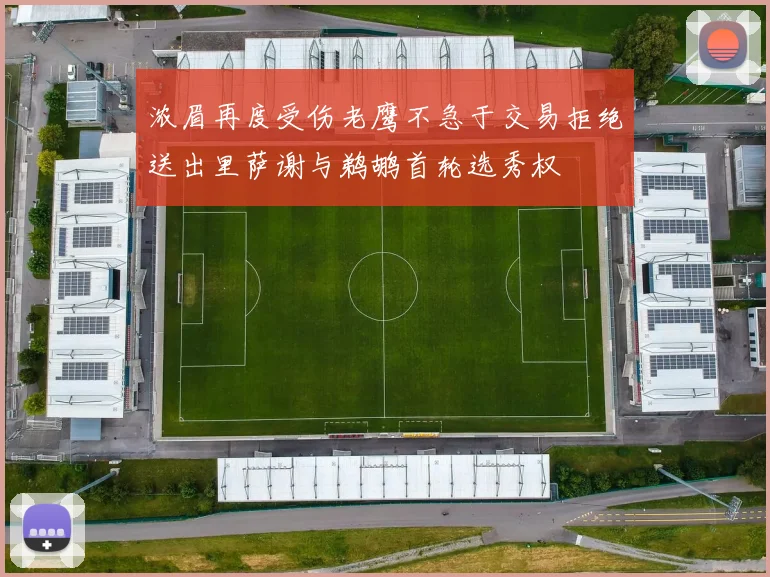 浓眉再度受伤老鹰不急于交易拒绝送出里萨谢与鹈鹕首轮选秀权