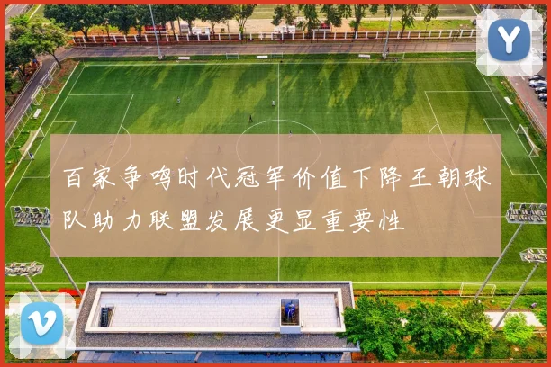 百家争鸣时代冠军价值下降王朝球队助力联盟发展更显重要性