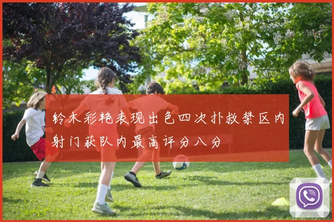铃木彩艳表现出色四次扑救禁区内射门获队内最高评分八分