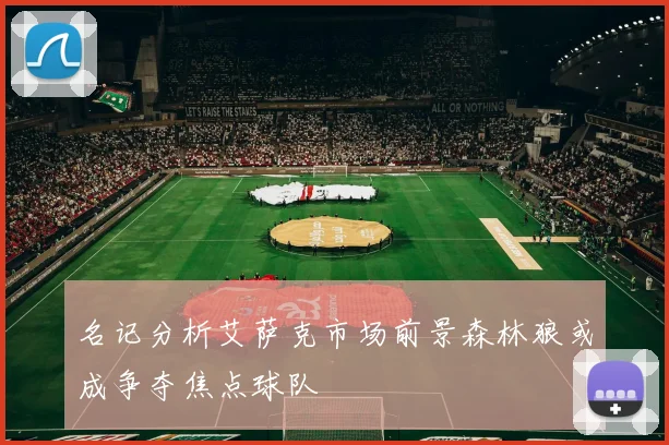 名记分析艾萨克市场前景森林狼或成争夺焦点球队