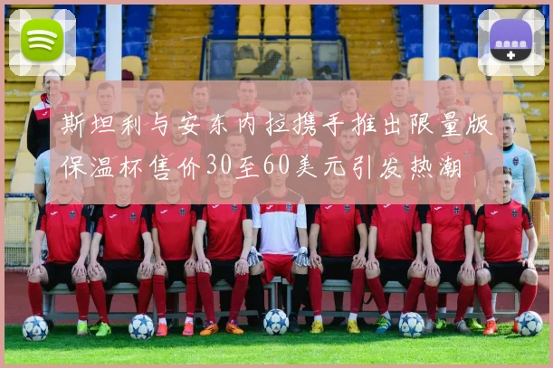 斯坦利与安东内拉携手推出限量版保温杯售价30至60美元引发热潮