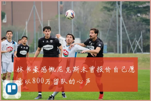 林书豪感慨尼克斯未曾报价自己愿意以800万留队的心声