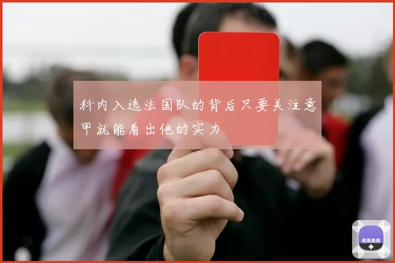 科内入选法国队的背后只要关注意甲就能看出他的实力